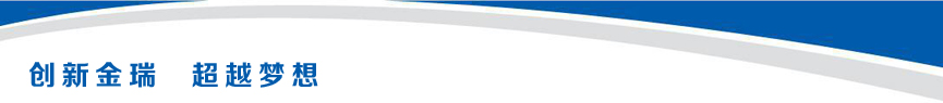 創新金瑞  超越夢想